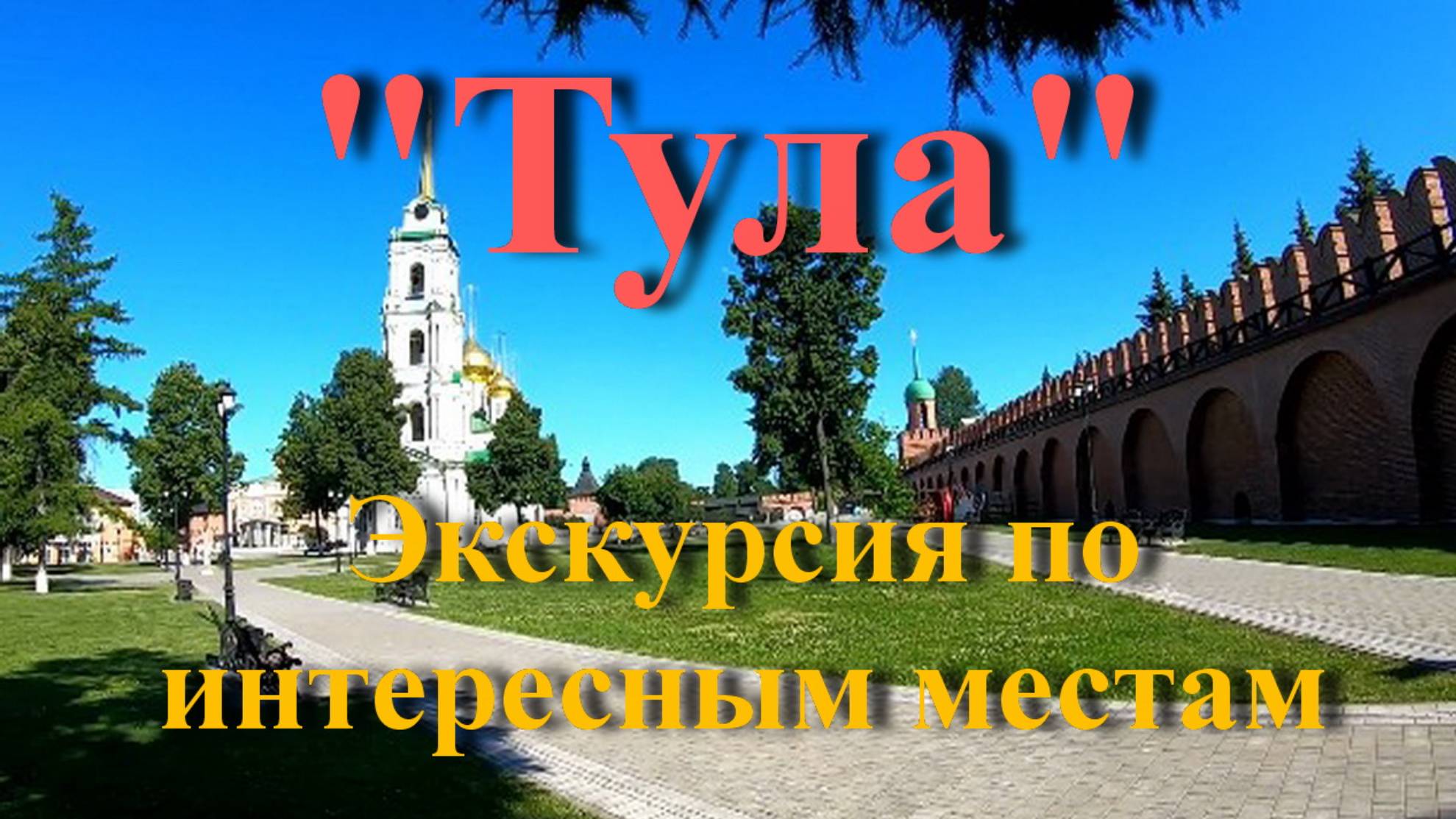 Тула - Экскурсия по интересным местам