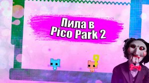 КОТИКИ В ПИЛЕ | Pico Park 2