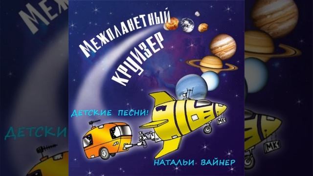 Межпланетный круизёр