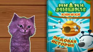 МИМИМИШКИ КНИЖКИ МЕДОВАЯ ИСТОРИЯ С ГОВОРЯЩИМ КОТЕНКОМ АБИ ( игра для детей ) Android #207