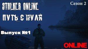 ПУТЬ С НУЛЯ В STALKER ONLINE Cезон 2 Выпуск №1