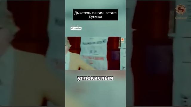 Дыхательная гимнастика Бутейко: Метод волевой ликвидации глубокого дыхания, и в этом ее главная суть