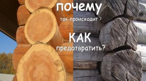 Защита ТОРЦОВ и бревен сруба от ТРЕЩИН и растрескивания. Пропитки от растрескивания бревна и бруса.