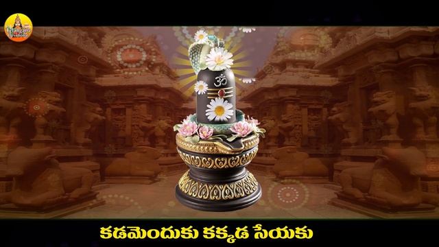 Ra Ra Mangalam Andukora Lyrical Video Song | Lord Shiva Mangala Harathi Song | Shiva Songs Telugu