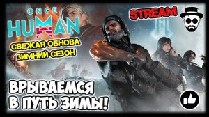 Врываемся в Путь Зимы - Новый Зимний Сезон | Once Human #stream #billypotter #oncehuman