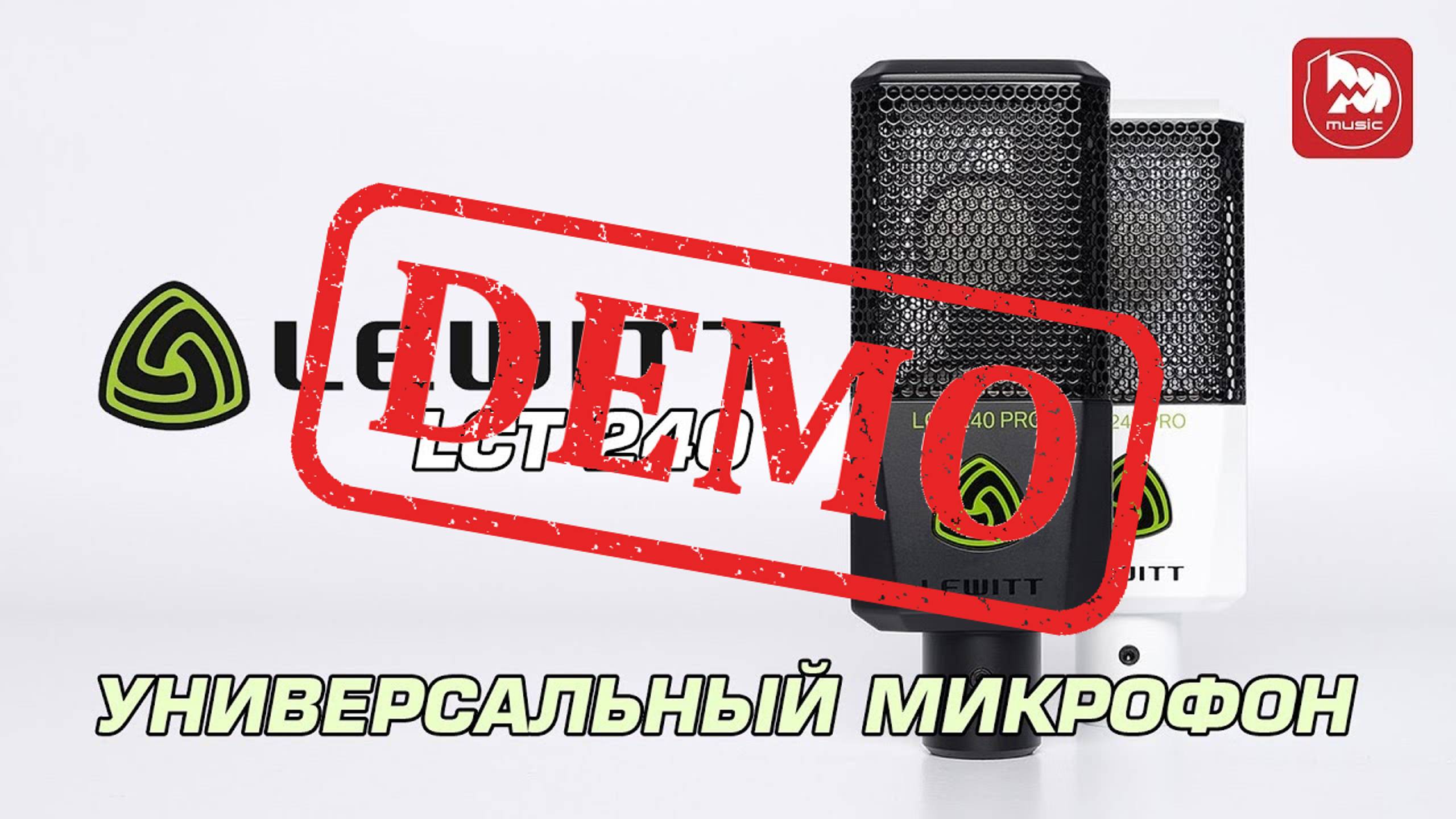 Студийный микрофон Lewitt LCT 240 PRO - демонстрация звучания