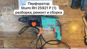 Перфоратор Sturm RH  25921 P (1)  разборка, ремонт и сборка.