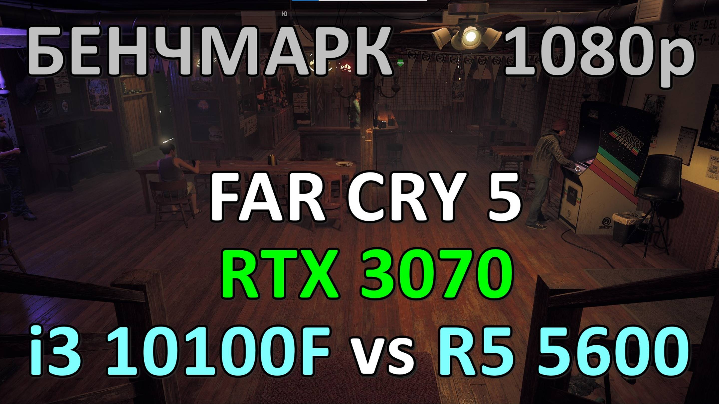 i3 10100F vs RYZEN 5 5600 / RTX 3070 / FAR CRY 5 / БЕНЧМАРК