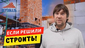 Купить готовый дом или строить самому? Какой вариант выбрать в 2024 году? #группавертикаль