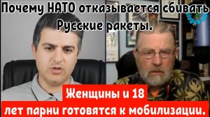 Ларри Джонсон: Почему НАТО отказывается сбивать Русские ракеты.  Женщины и 18 лет парни готовьтесь.