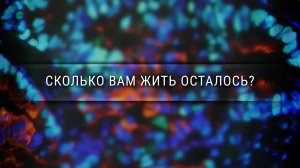 [Veritasium] Сколько вам жить осталось?
