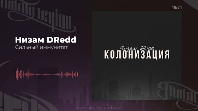 Низам DRedd - Сильный иммунитет (Official audio)