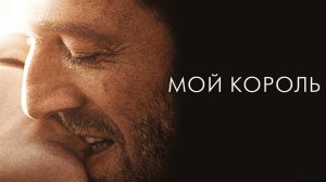 режимы схем героев фильма Мой король
