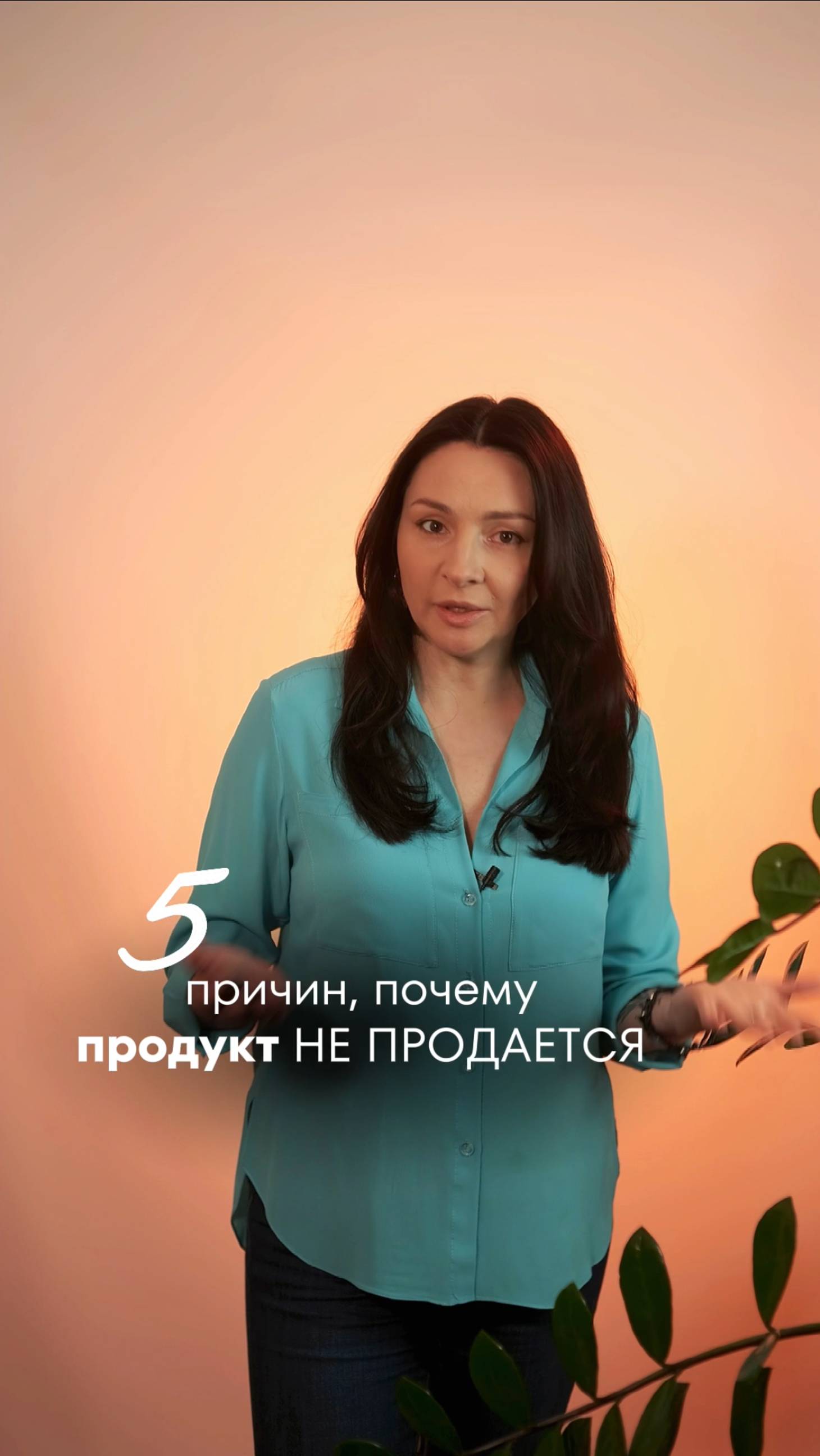 5 причин, почему продукт НЕ ПРОДАЕТСЯ #продаживсети #продаживсоцсетях #какподнятьпродажи #бизнес