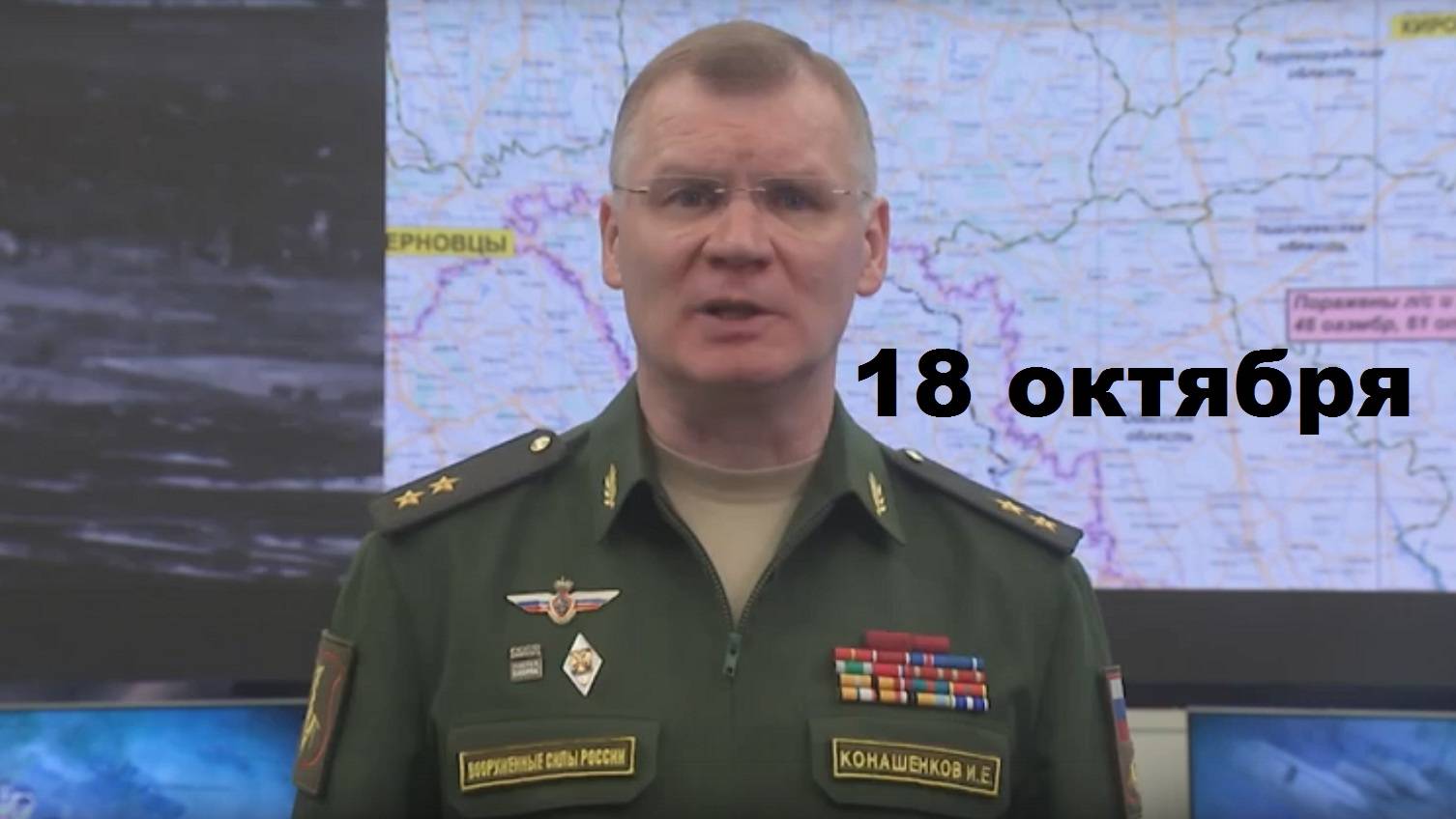 Брифинг Минобороны РФ от 18.10.2024 смотреть онлайн