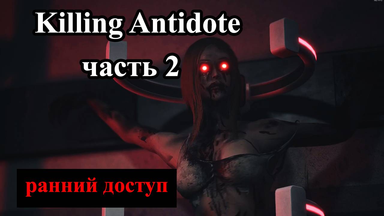 The KILLING ANTIDOTE 2024 (часть 2) Встретил супермена