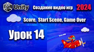 Score, Start Scene, GameOver  | Unity 2024 | Урок 14