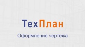 ТехПлан CAD. Подготовка к печати