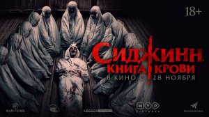 Сиджинн. Книга крови - Русский трейлер (2023)