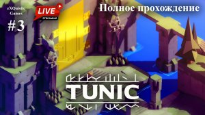 Tunic #3 - Полное прохождение