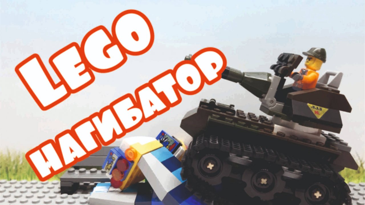 Лего Самоделки // Игровой автомат из лего// Танки #shorts #lego