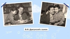 Воспоминания Дениса Драгунского о своей семье