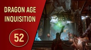 DRAGON AGE INQUISITION - ЧАСТЬ 52 - БЕЗВЕТРЕННЫЕ РУИНЫ