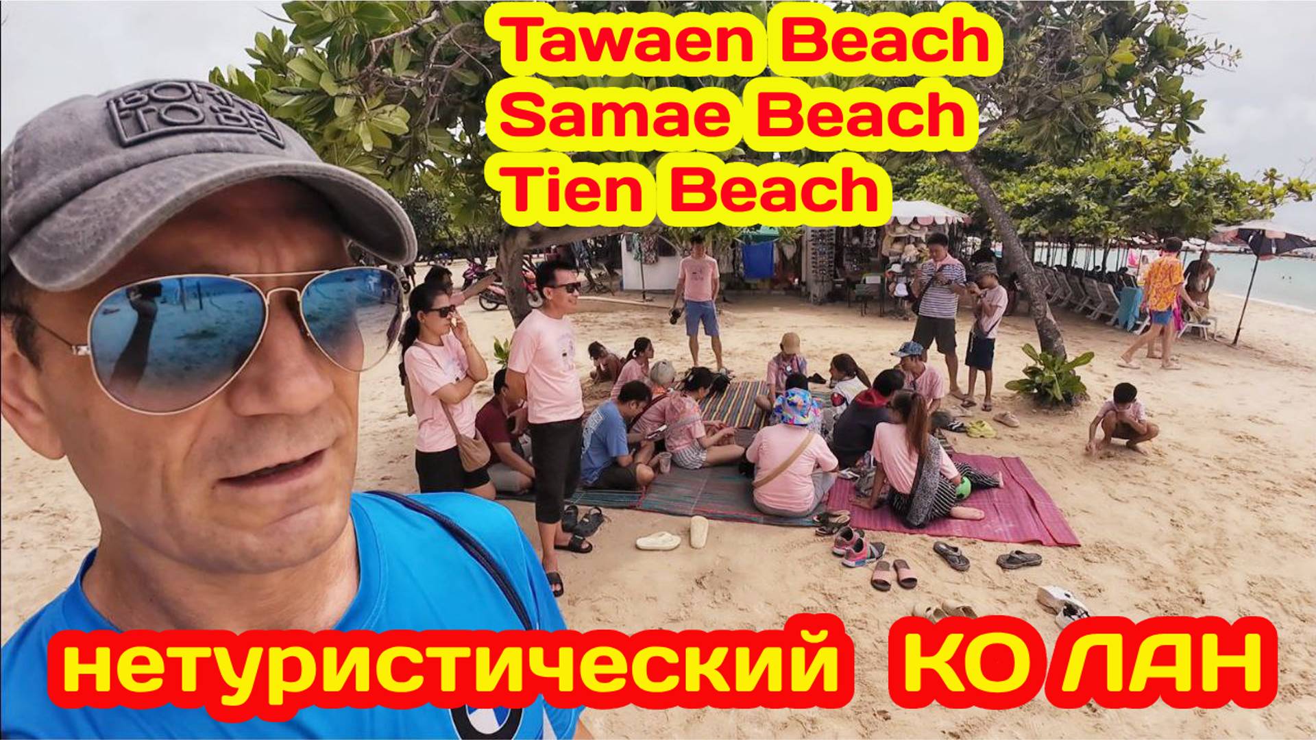 НЕТУРИСТИЧЕСКИЙ ОСТРОВ КО ЛАН. СЕКРЕТНОЕ КАФЕ. ОБЗОР ПЛЯЖЕЙ - SAMAE BEACH,TIEN BEACH,TAWAEN BEACH.