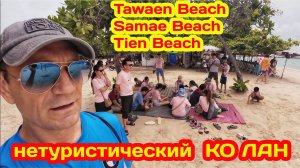 НЕТУРИСТИЧЕСКИЙ ОСТРОВ КО ЛАН. СЕКРЕТНОЕ КАФЕ. ОБЗОР ПЛЯЖЕЙ - SAMAE BEACH,TIEN BEACH,TAWAEN BEACH.