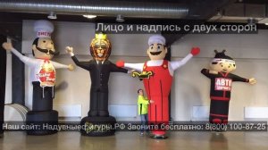 Надувные зазывалы, готовые и на заказз.