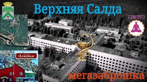 Верхняя Салда. Заброшенная гигантская медсанчасть. БО Ломовка и Шанти Вил.