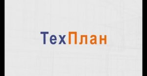 Презентация приложения ТехПлан CAD.