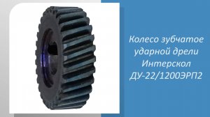 “🔧 Узнайте все о колесе зубчатом ударной дрели Интерскол ДУ-22/1200ЭРП2! 🔧