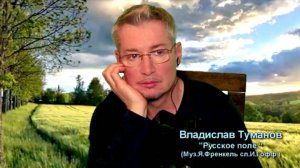 Владислав Туманов - "Русское поле" (Сл. И. Гофф, муз. Я. Френкеля). 2024.