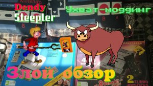 Dendy Steepler Classic 2. Ухват-моддинг или Рогатый вечер