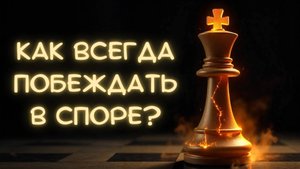 Как всегда побеждать в споре: Топ-30 запрещенных приемов.