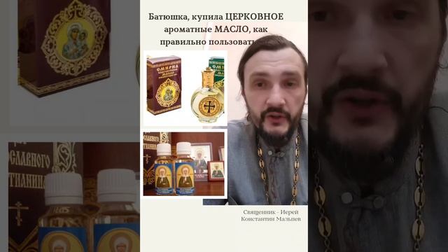 Батюшка, купила церковное ароматное масло, как пользоваться? 
#православие #масло  #благовония