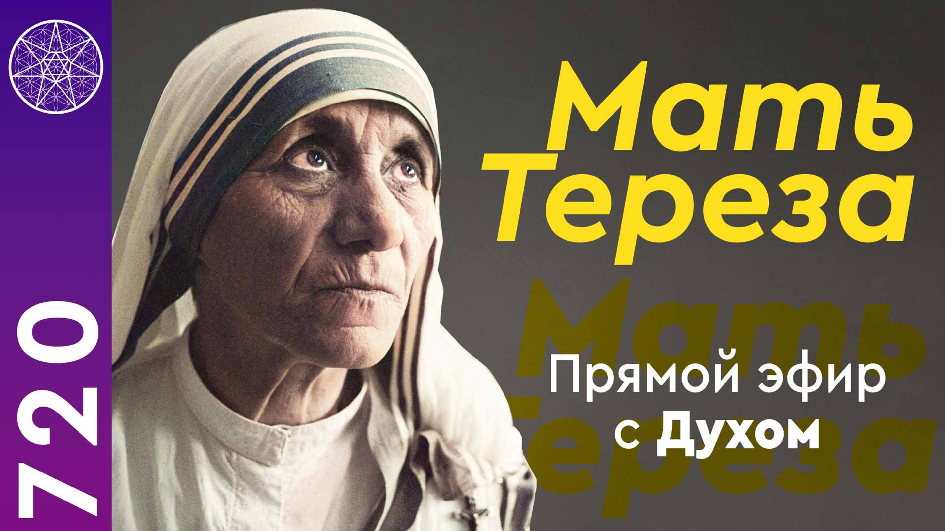 #720 Мать Тереза. Общение с Духом в прямом эфире