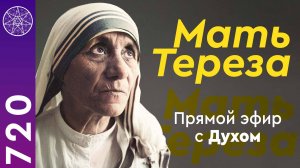 #720 Мать Тереза. Общение с Духом в прямом эфире