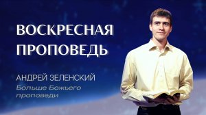 11:30 МСК – Андрей Зеленский – Воскресное служение 20.10.2024