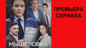 Сериал Мышеловка Трейлер - 1 сезон