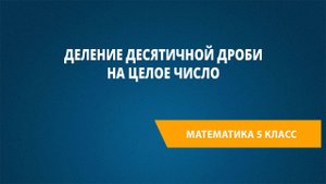 Урок 59. Деление десятичной дроби на целое число