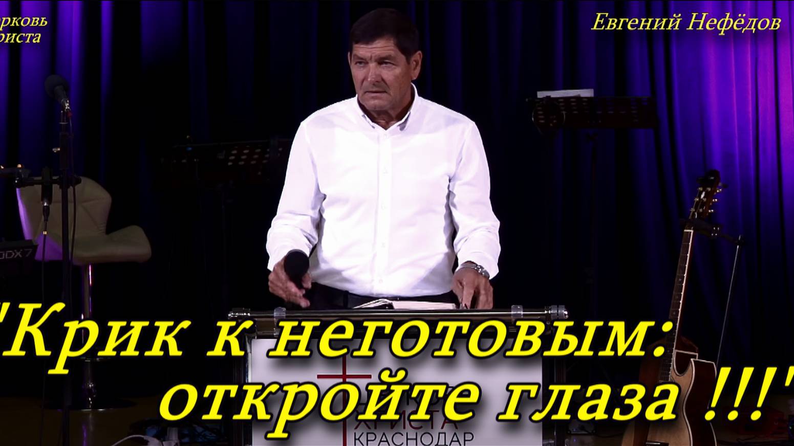 "Крик к неготовым: откройте глаза !!!" Евгений Нефёдов Церковь Христа Краснодар