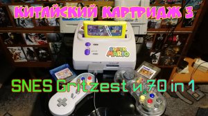 Китайский Картридж 3. Клон SNES Junior, Super Game Boy, Asmik-kun и F-Zero