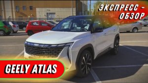 "Geely Atlas 2024": Быстрый обзор экстерьера и интерьера технологичного китайского кроссовера