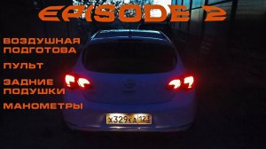 Opel Astra J собираем пневмо систему