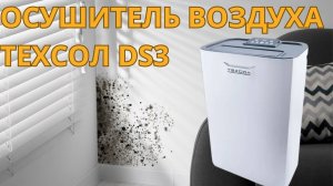 Осушитель воздуха бытовой адсорбционный ТЕХСОЛ DS3