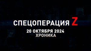 Спецоперация Z: хроника главных военных событий 20 октября