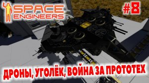 Space Engineers, ДРОНЫ, УГОЛЁК, ВОЙНА ЗА ПРОТОТЕХ, #8