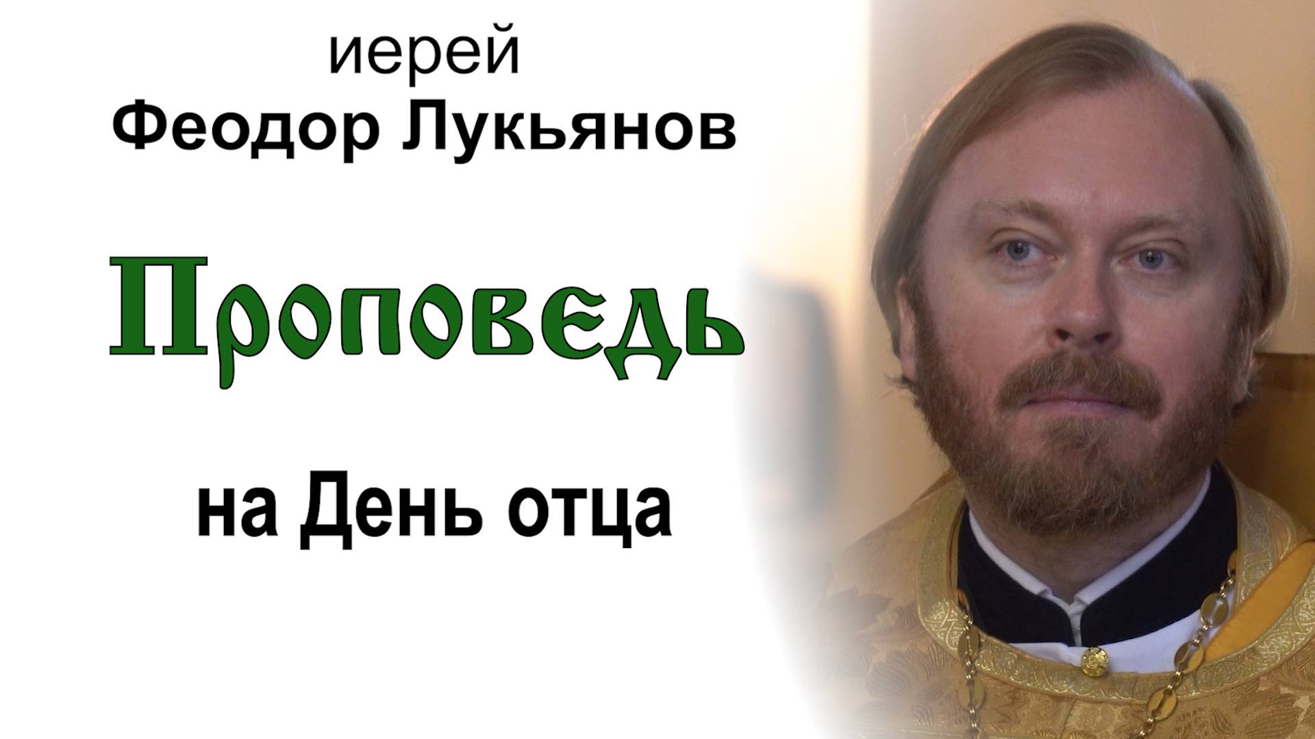 Проповедь на День отца (2024.10.20). Иерей Феодор Лукьянов